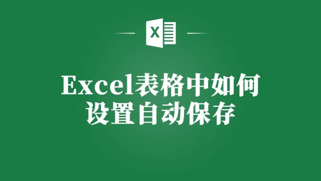 让你的Excel表格自动保存,再也不用担心数据丢失!