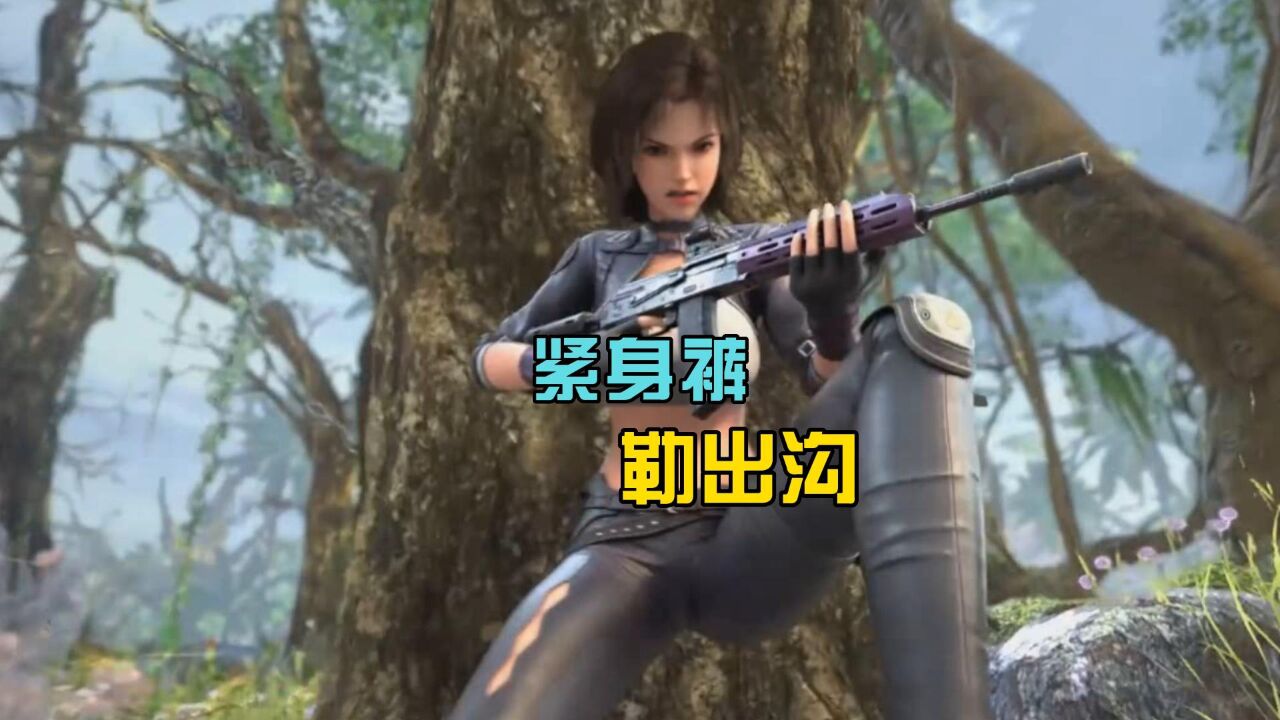 这紧身裤太得劲,蹲下勒出沟来了_高清1080P在线观看平台_腾讯视频