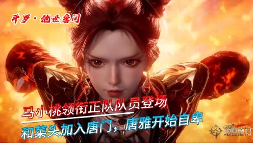 【绝世唐门】马小桃领衔正队队员登场，菜头加入唐门唐雅开始自卑！_高清1080P在线观看平台_腾讯视频
