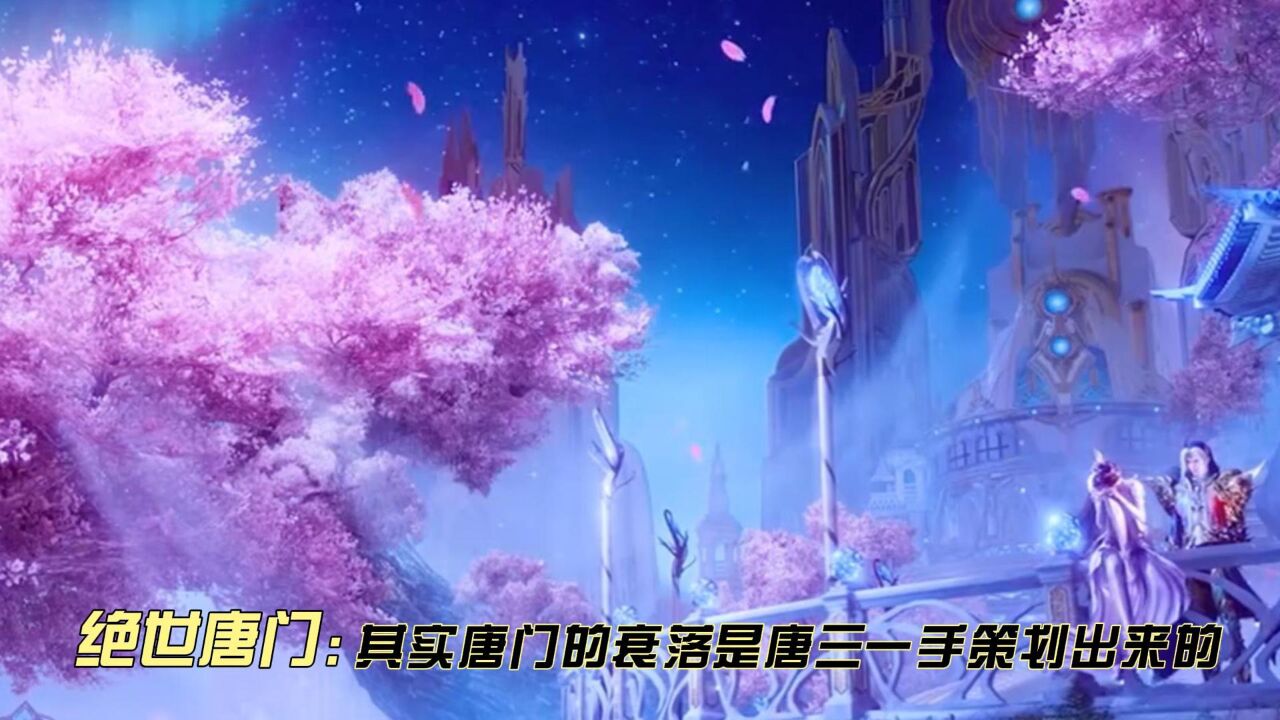 绝世唐门：其实唐门的衰落是唐三一手策划出来的_高清1080P在线观看平台_腾讯视频