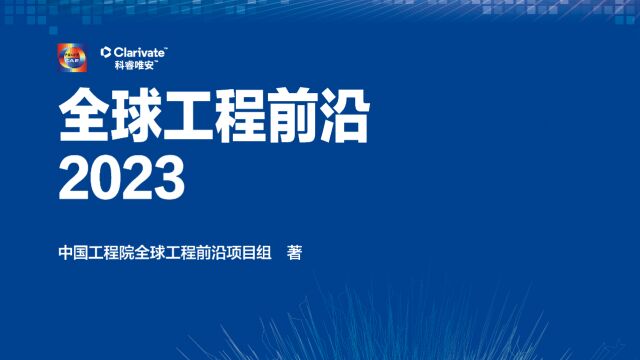 全球工程技术新纪元:《全球工程前沿2023》启示录