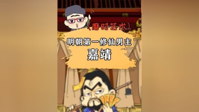 在下嘉靖,明朝第一修仙咖,居家办公创始人!