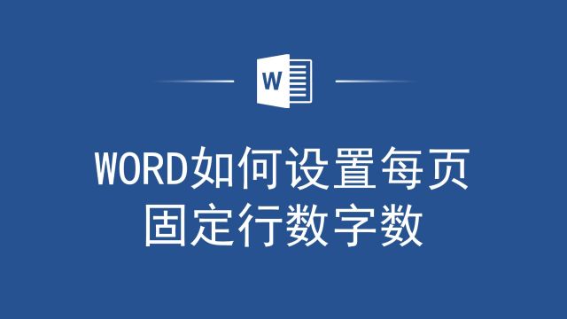 排版新方法,Word如何设置每页固定行数字数