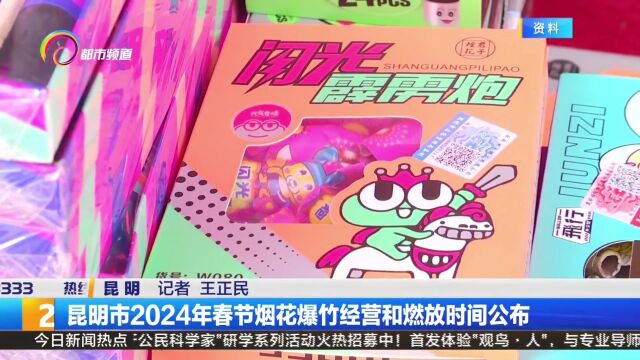 昆明市2024年春节烟花爆竹经营和燃放时间公布