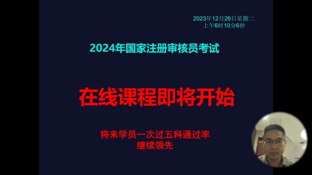 2024年注册审核员考试在线课程即将开始