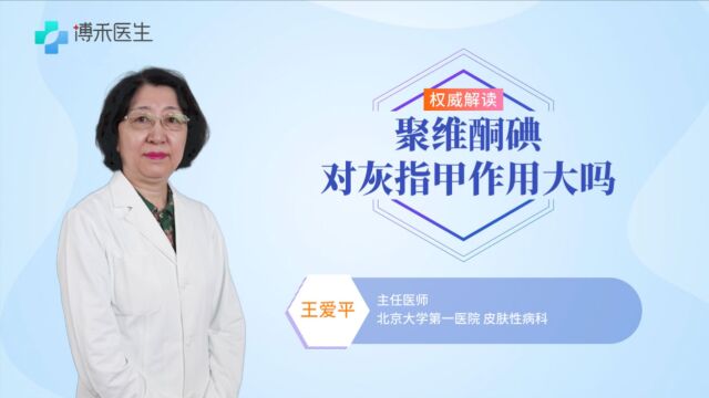 聚维酮碘能治好灰指甲吗?它的正确使用方法是什么