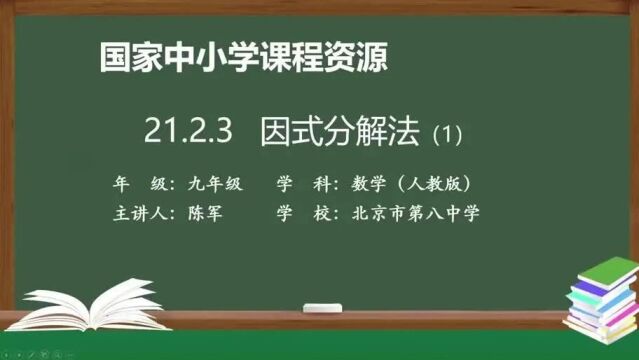 人教九年级数学上册 21.2.3 因式分解法