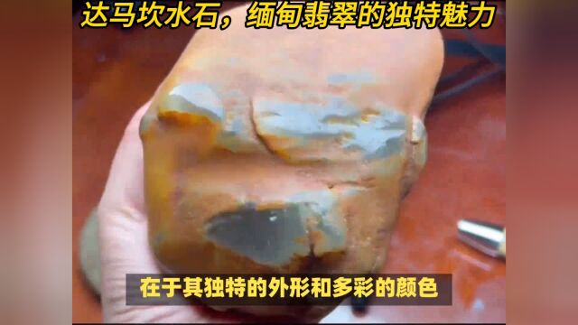 八大翡翠原石场口达马坎水石有什么皮壳特征,大马坎翡翠品质好吗