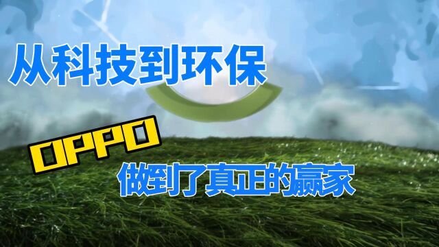 从科技到环保,OPPO做到了真正的赢家