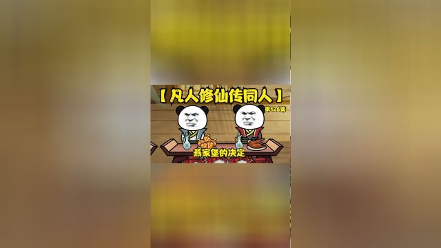 凡人修仙传同人第126集丨燕家堡的决定