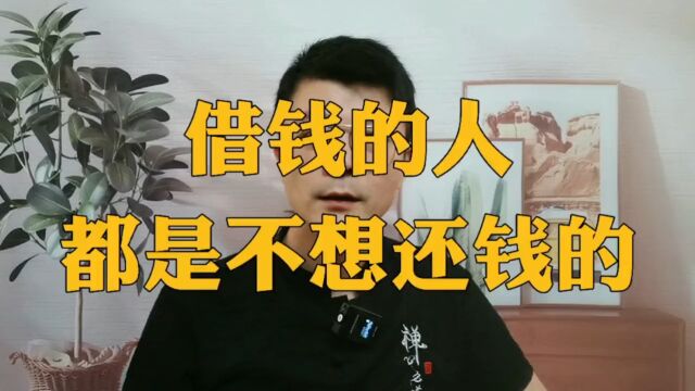 为什么借钱的人都不愿意还钱呢?带你看清背后真相! 