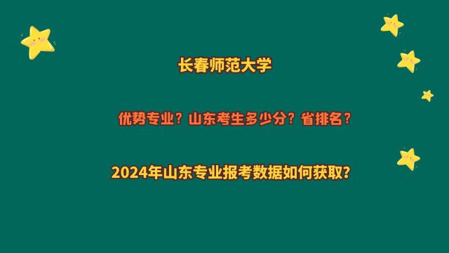 长春师范大学,山东考生多少分?省排名?2024山东专业报考数据!