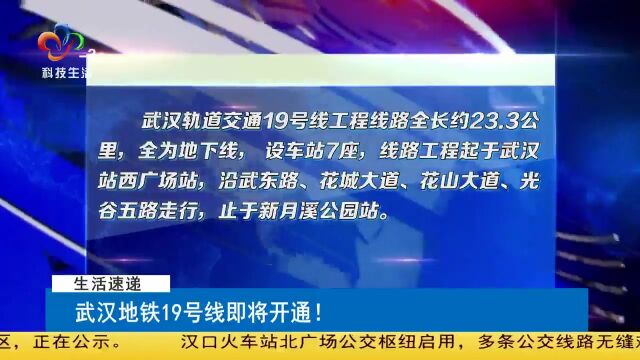 武汉地铁19号线即将开通!