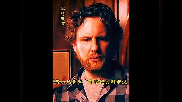 “男人只能再说五十个字”