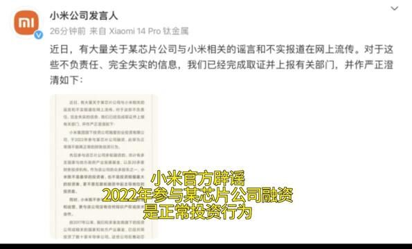 小米集团澄清关于与某芯片公司的传言,千万别被带节奏了! #小米#小米手机