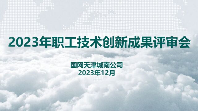 2023年职工技术创新成果评审会