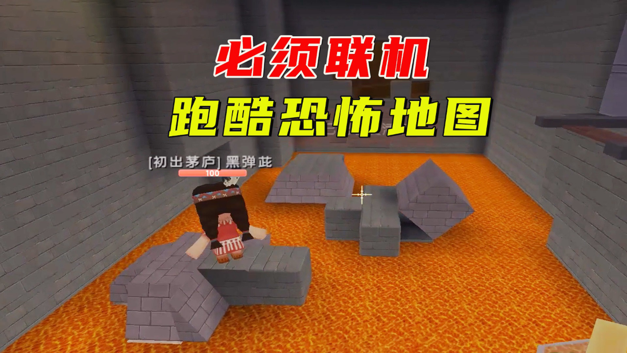 迷你世界:必须联机的跑酷恐怖地图,这一个人还不允许玩?
