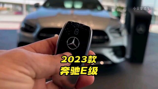 2023款奔驰E级车型究竟有多香?