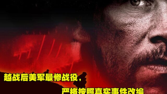 阵亡19名特种兵,越战后美军最惨战役,根据真实事件改编《孤独的幸存者》