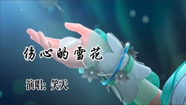 笑天歌曲《伤心的雪花》完整版,请欣赏!