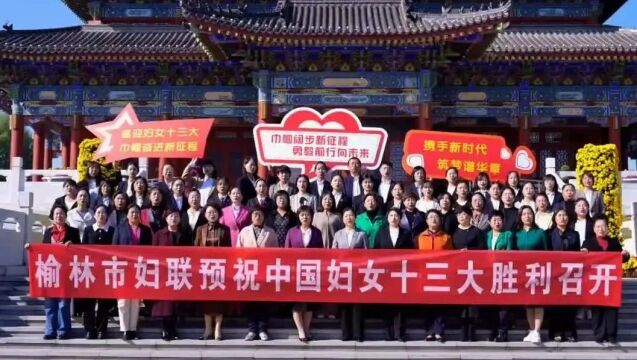 妇联好声音丨榆林市接力:与党同心 跟党奋斗 书写巾帼新荣光