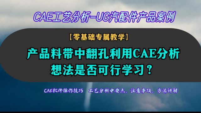 产品料带中翻孔利用CAE分析想法是否可行讲解?