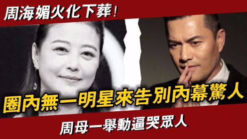 周海媚火化下葬！ 无一明星来告别内幕惊人，现场画面曝光，週母曝女儿最大遗愿逼哭众人