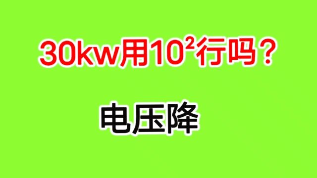 30kw电机,10平方电线能不能带动?4个老电工来应聘,全都淘汰了