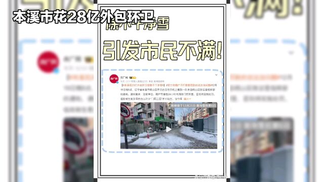 本溪市花28亿外包环卫