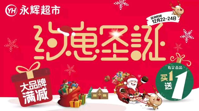 新城控股集团长春北湖吾悦广场永辉超市约惠圣诞钜惠来袭