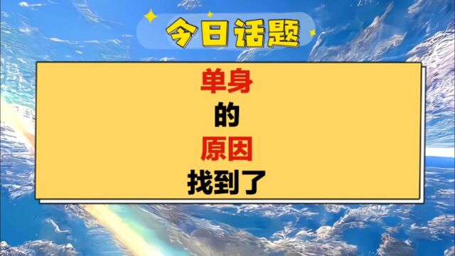 今日话题:单身的原因找到了