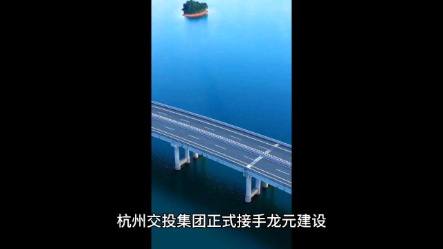 杭州交投集团正式接手龙元建设,公司迎来新的控股股东