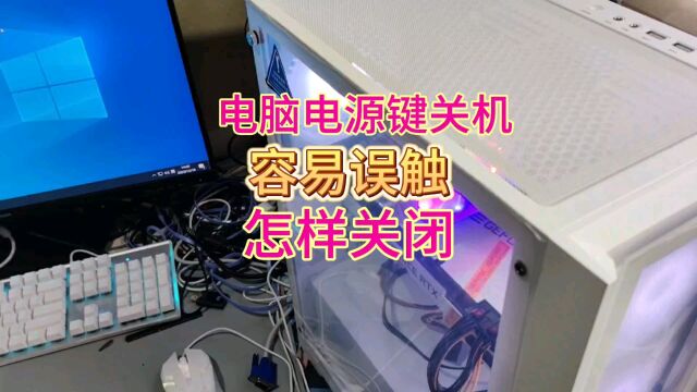 电脑电源关机键容易误触,这样设置按下电源开关也不会关机了.