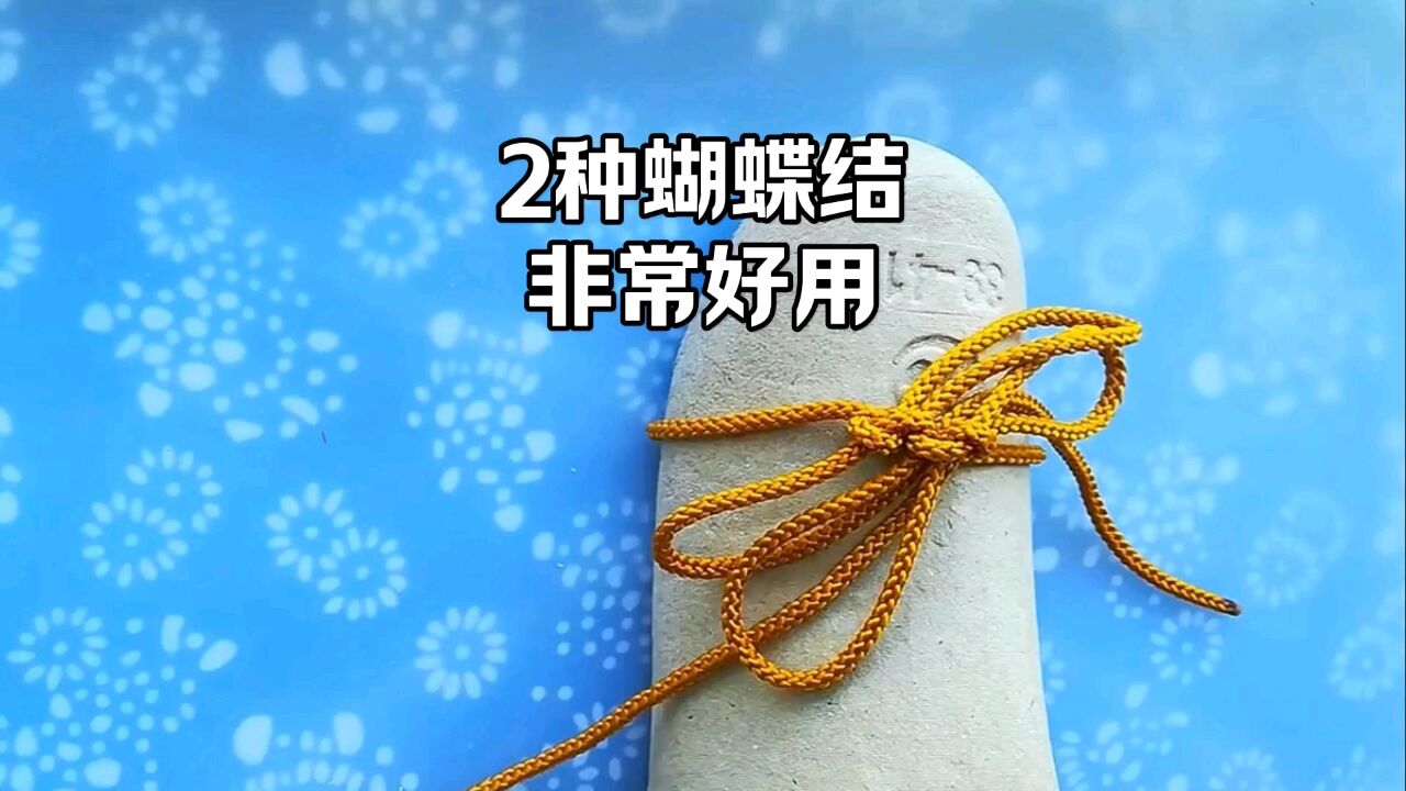 2種蝴蝶結打法,非常好用.