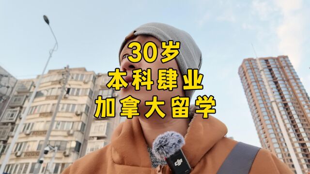 30岁本科肆业,加拿大留学的问题