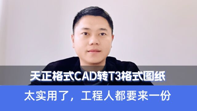 天正格式CAD转T3格式图纸,太实用了,建筑工程人都要来一份