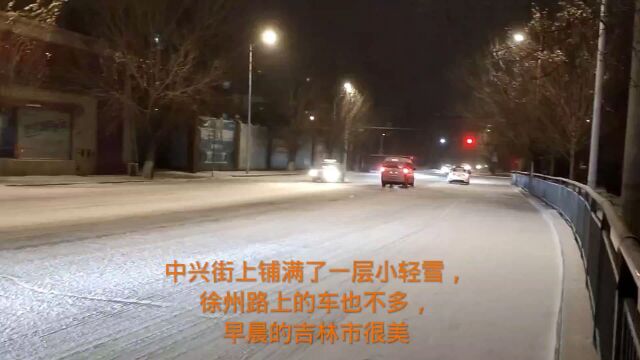 中兴街上铺满了一层小轻雪,徐州路上的车也不多,早晨的吉林市很美