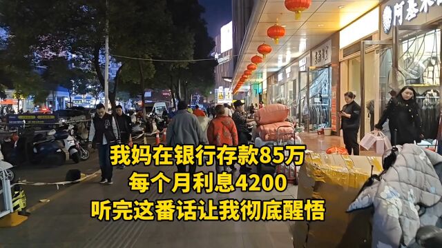 我妈在银行存款85万,每个月利息4200,听完这番话让我彻底醒悟