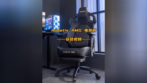 Audetis AMG人体工学电竞椅安装视频教程#Audetis电竞椅安装视频教程