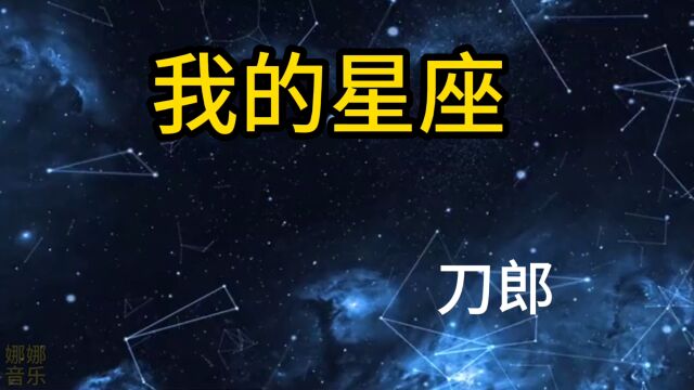 我的星座 完整版 刀郎