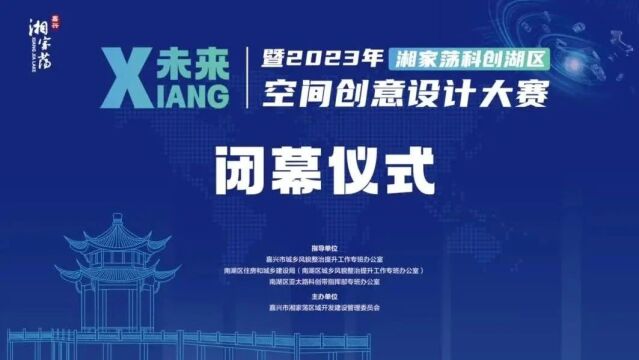 XIANG未来!2023年湘家荡科创湖区空间创意设计大赛惊喜“阅卷”,有你喜欢的吗?