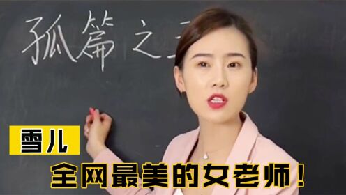 雪儿：江苏最美女老师吸粉600万，有这样的老师你能考多少分？