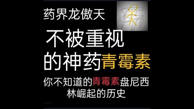 不被重视的神药青霉素,你不知道的霉素盘尼西林崛起的历史