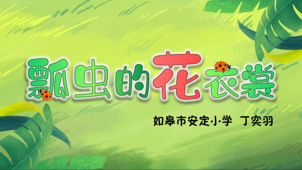 人教版一年级下册美术《瓢虫的花衣裳》(如皋市安定小学 丁奕羽)