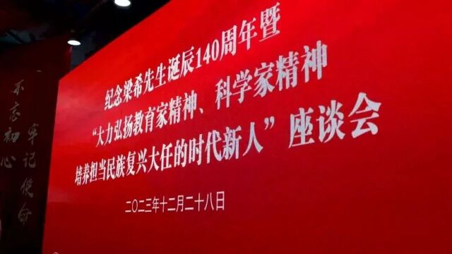 纪念梁希先生诞辰140周年座谈会在北京林业大学举行