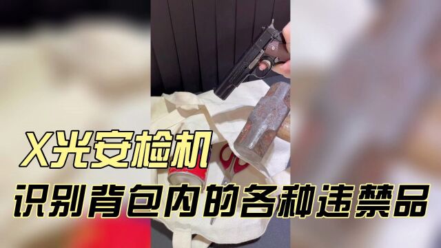 各种违禁品放入背包中通过安检机都能被识别吗?