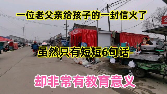 一位老父亲给孩子的一封信火了,虽然只有短短6句话,但戳中内心