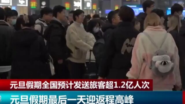 元旦假期全国预计发送旅客超1.2亿人次