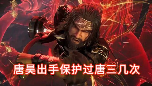 昊天斗罗唐昊出手保护过唐三几次,最后一次九环齐炸太猛了_高清1080P在线观看平台_腾讯视频