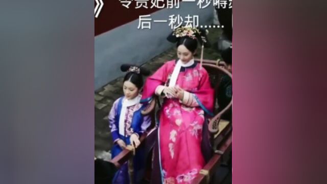 不愧是令贵妃